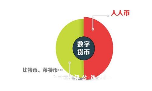 2023年比特币钱包安全性评估:选择最安全的钱包指南