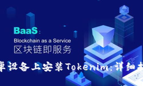 如何在安卓设备上安装Tokenim:详细指南与步骤