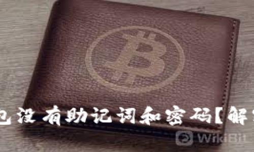 为什么USDT钱包没有助记词和密码?解密数字货币安全
