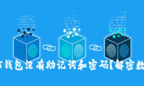 为什么USDT钱包没有助记词和密码?解密数字货币安全