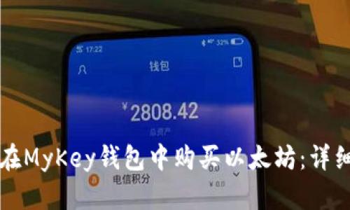 如何在MyKey钱包中购买以太坊：详细指南