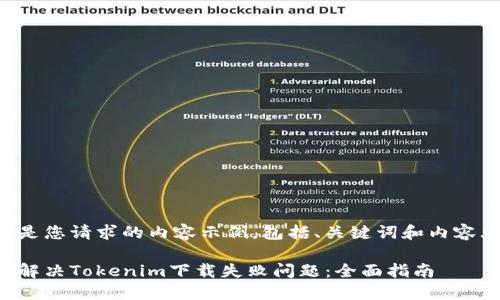 以下是您请求的内容示例,包括、关键词和内容大纲:
如何解决Tokenim下载失败问题:全面指南
