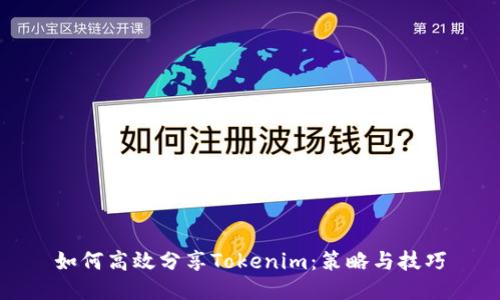 如何高效分享Tokenim:策略与技巧