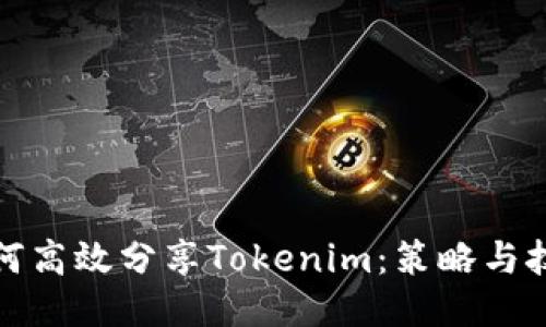 如何高效分享Tokenim:策略与技巧