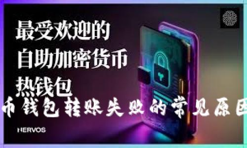 虚拟币钱包转账失败的常见原因解析