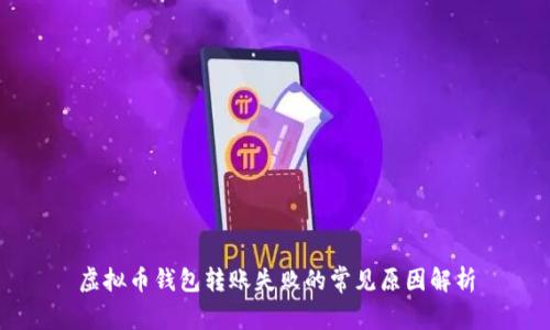 虚拟币钱包转账失败的常见原因解析