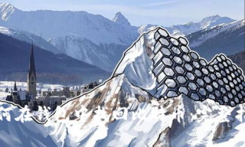如何在钱包中找回比特币:完整指南