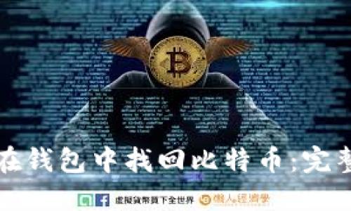 如何在钱包中找回比特币:完整指南