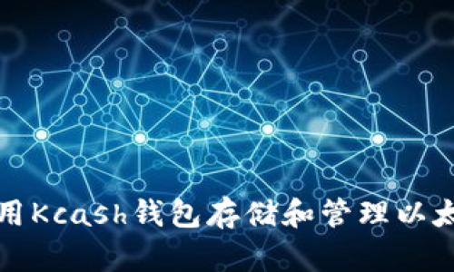 如何使用Kcash钱包存储和管理以太坊资产
