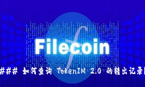 ### 如何查询 TokenIM 2.0 的转出记录？