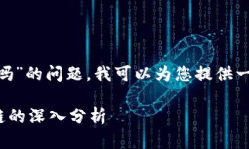 关于“tokenim支持货币链吗”的问题,我可以为您提供一些相关的信息和讨论方向。
### Tokenim支持货币链的深入分析