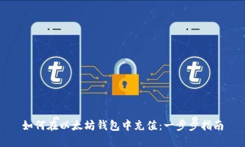 如何在以太坊钱包中充值:一步步指南
