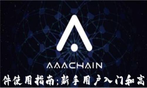 imToken软件使用指南:新手用户入门和高级功能解析