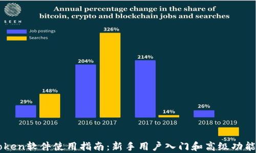 imToken软件使用指南:新手用户入门和高级功能解析