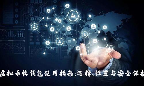 虚拟币收钱包使用指南：选择、设置与安全保护