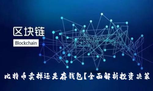 比特币卖掉还是存钱包?全面解析投资决策