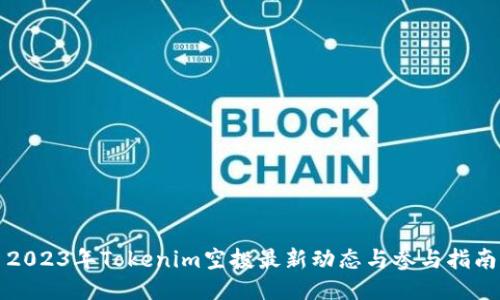2023年Tokenim空投最新动态与参与指南