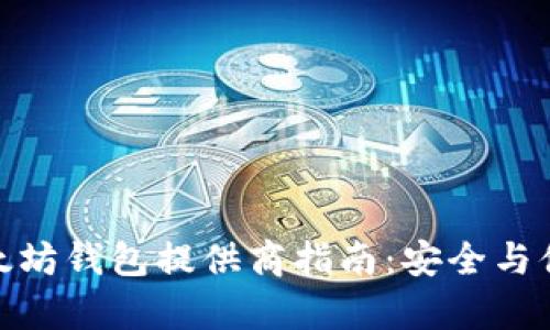 最佳以太坊钱包提供商指南:安全与便捷并存