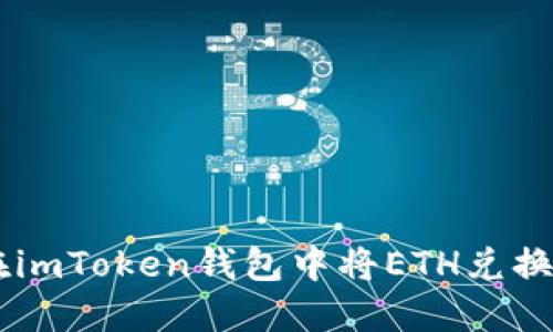如何在imToken钱包中将ETH兑换为BTC