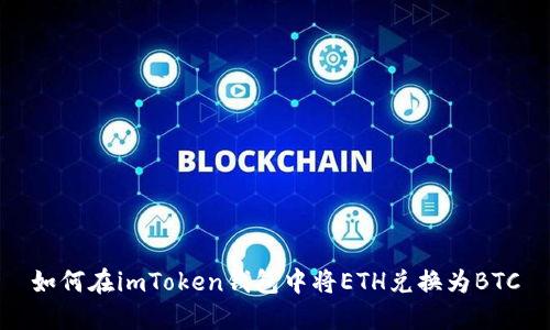 如何在imToken钱包中将ETH兑换为BTC