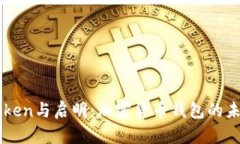 理解imToken与启明：加密货
