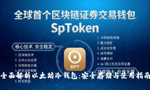 全面解析以太坊冷钱包:安全存储与使用指南