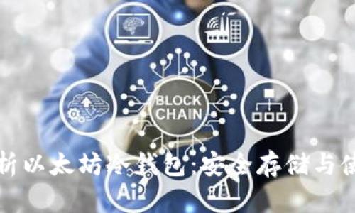 全面解析以太坊冷钱包:安全存储与使用指南