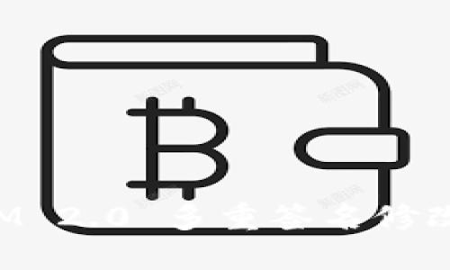 TokenIM 2.0 多重签名修改全攻略