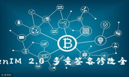 TokenIM 2.0 多重签名修改全攻略
