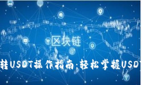 火币钱包转USDT操作指南:轻松掌握USDT转账技巧