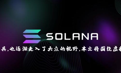 日常生活中,越来越多的人开始接触虚拟币和数字资产,而虚拟币钱包作为存储和管理这些资产的工具,也逐渐走入了大众的视野。本文将围绕虚拟币钱包进行详细探讨,包括其定义、种类、使用方法、安全性等方面,帮助读者深入了解这一新兴领域。
虚拟币钱包指南:如何安全管理你的数字资产