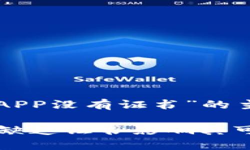 以下是一个围绕“tokenim里面的DAPP没有证书”的主题,符合你要求的格式和内容框架。
Tokenim DApp的安全性探讨:为何缺乏证书影响其可信度?