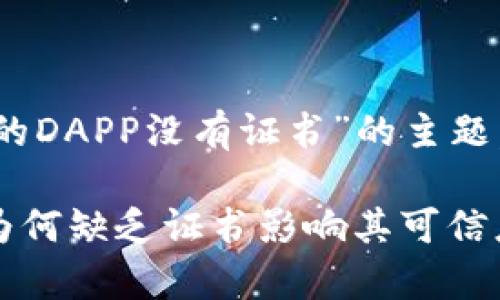 以下是一个围绕“tokenim里面的DAPP没有证书”的主题,符合你要求的格式和内容框架。
Tokenim DApp的安全性探讨:为何缺乏证书影响其可信度?