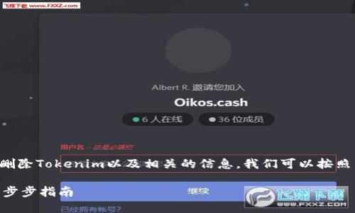 为了帮助您理解如何删除Tokenim以及相关的信息,我们可以按照以下的结构进行组织:
如何删除Tokenim:一步步指南