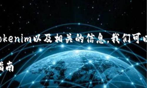 为了帮助您理解如何删除Tokenim以及相关的信息,我们可以按照以下的结构进行组织:
如何删除Tokenim:一步步指南