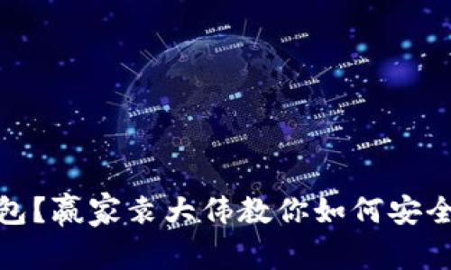 : 什么是比特币钱包?赢家袁大伟教你如何安全管理你的数字资产