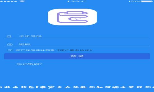 : 什么是比特币钱包?赢家袁大伟教你如何安全管理你的数字资产
