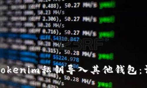 如何将Tokenim私钥导入其他钱包:详细指南