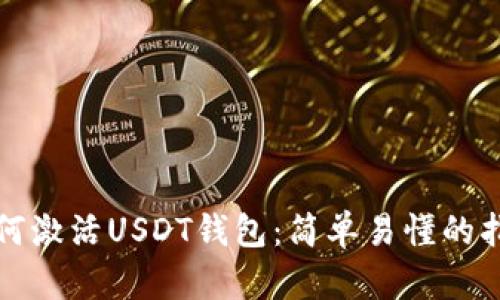 如何激活USDT钱包:简单易懂的指南