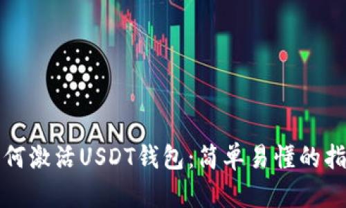 如何激活USDT钱包:简单易懂的指南