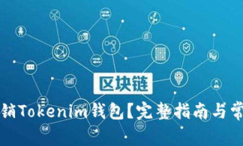 如何顺利注销Tokenim钱包?完整指南与常见问题解析