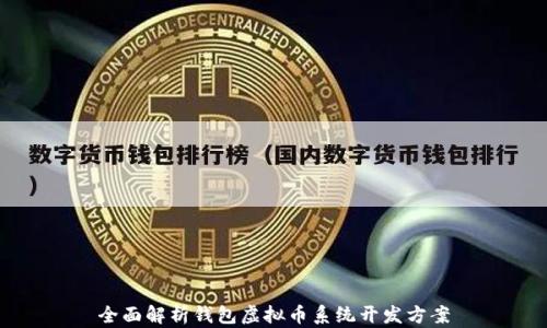 全面解析钱包虚拟币系统开发方案