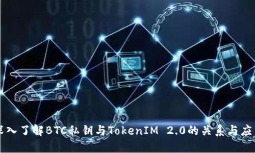 深入了解BTC私钥与TokenIM 2.0的关系与应用