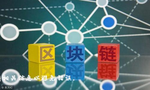   如何将比特币安全放入冷钱包：详尽指南 / 

 guanjianci 比特币、冷钱包、加密货币、数字资产 /guanjianci 

### 内容主体大纲

1. **引言**
   - 什么是比特币
   - 为什么使用冷钱包

2. **冷钱包的定义与种类**
   - 冷钱包的概念
   - 冷钱包的主要种类
   - 冷钱包与热钱包的区别

3. **为何将比特币存入冷钱包**
   - 提高安全性
   - 防止黑客攻击
   - 资产管理的灵活性

4. **准备工作**
   - 选择合适的冷钱包
   - 备份助记词和私钥
   - 安全环境的准备

5. **将比特币转入冷钱包的步骤**
   - 创建冷钱包的过程
   - 生成接收地址
   - 从热钱包转出比特币的操作流程

6. **注意事项与常见错误**
   - 确保发送地址的正确性
   - 交易手续费的考量
   - 防范木马和网络钓鱼

7. **冷钱包的管理与维护**
   - 定期检查冷钱包的安全性
   - 更新冷钱包软件
   - 长期存储与取出的策略

8. **总结**
   - 冷钱包的重要性
   - 对未来比特币存储趋势的展望

### 详细内容

#### 1. 引言

比特币，自2009年发布以来，作为一种去中心化的数字货币，逐渐被公众广泛接受。在这个充满变革的时代，越来越多的人选择投资比特币或其他加密货币，而如何安全存储这些数字资产已成为一个关键问题。冷钱包，作为一种高安全性的比特币存储方案，因其显著的安全性优势，越来越受到推崇。本篇文章将深入探讨如何将比特币安全地放入冷钱包，确保你的数字财富不会受到威胁。

#### 2. 冷钱包的定义与种类

冷钱包是一种离线存储加密货币的方式，通常被视为比特币等数字资产的安全存储方案。相对热钱包（在线钱包），冷钱包可以有效防止黑客攻击与数据泄露。

冷钱包主要分为几种类型：

- **硬件钱包**：物理设备，如Ledger或Trezor。
- **纸钱包**：将比特币的私钥和公钥印刷在纸上。
- **离线计算机**：专门用作加密货币存储的计算机，未连接互联网。

热钱包和冷钱包的区别在于，热钱包通常保持在线状态，适合日常交易，而冷钱包在不连接互联网的情况下存储，适合长期保存。

#### 3. 为何将比特币存入冷钱包

将比特币存入冷钱包的主要原因是为提高资产的安全性。由于冷钱包是离线存储，不容易受到网络攻击，黑客入侵的风险大大降低。此外，冷钱包允许用户完全控制私钥，确保没有第三方可以访问你的数字资产。

此外，通过冷钱包管理资产，用户可以进行长期投资策略，不容易受到市场波动的影响。这种方式对于希望保护投资免受市场波动影响的长期持有者来说尤其重要。

#### 4. 准备工作

在将比特币转移到冷钱包之前，需要进行一些准备工作。选择合适的冷钱包是关键。硬件钱包虽然价格较高，但提供的安全性也相对更强。备份助记词和私钥是必要的，万一设备损坏或者丢失，备份可以帮助用户恢复钱包。

此外，创建冷钱包的过程需要在一个安全、无网络连接的环境下进行，避免潜在的网络风险。

#### 5. 将比特币转入冷钱包的步骤

将比特币转入冷钱包的步骤如下：

1. **创建冷钱包**：根据选择的冷钱包类型，进行设置以创建自己的冷钱包。
2. **生成接收地址**：冷钱包会生成一个比特币接收地址。
3. **转移比特币**：在热钱包中，选择发送比特币并输入冷钱包的接收地址，确认交易。

确保确认每一步的数据，以避免因地址错误导致的资金损失。

#### 6. 注意事项与常见错误

在转移比特币时，有几个常见错误需要避免。

首先，确保发送的地址正确。发送到错误的地址可能导致比特币永久性丢失。其次，需考虑交易的手续费。某些网络拥堵时，手续费会增加，用户应合理安排交易时间，以降低费用。此外，时刻警惕木马程序和网络钓鱼，以防止投资损失。

#### 7. 冷钱包的管理与维护

冷钱包不仅仅是一个存储设备，用户还需要定期对其进行管理和维护。这包括定期检查冷钱包的安全性，更新相关软件，以避免潜在的安全风险。长时间存储比特币时，可以制定取出或转移资产的策略，以应对未来可能的市场变化。

#### 8. 总结

随着比特币等加密货币的迅猛发展，安全存储已成为每个投资者必须面对的挑战。冷钱包作为一种高效的存储方式，不仅能保护个人资产安全，还能为用户提供灵活的资产管理方案。展望未来，冷钱包的使用将愈发普遍，成为加密货币投资者信赖的选择。

### 相关问题

#### 问题1：冷钱包和热钱包的区别是什么？

冷钱包与热钱包的主要区别在于连接状态。热钱包是在线的，适合频繁交易，但易受网络攻击。而冷钱包为离线存储，安全性高，但不便于快速交易。两者各有优劣，用户应根据个人需求选择。

#### 问题2：如何选择合适的冷钱包？

选择冷钱包时应考虑几个关键因素，包括安全性、使用的便捷性、品牌信誉、支持的币种等。市场上有多种硬件钱包，如Ledger和Trezor，用户应根据自己的需求查阅相关评测。

#### 问题3：如何备份冷钱包的助记词和私钥？

备份时应将助记词和私钥以纸质或其他安全方式备份，并存放在安全的环境中。不要将其存储在任何在线设备上，避免数据泄露。

#### 问题4：如何提升冷钱包的安全性？

提升冷钱包的安全性可通过物理隔离、环境安全、定期更新软件等方式实现。此外，用户应定期检查自己冷钱包的安全性，与市场动态保持同步，以防范潜在风险。

#### 问题5：如果冷钱包丢失了，我的比特币会丢失吗？

如果冷钱包丢失但有备份助记词或私钥，则可以恢复钱包和资产。但如果没有备份，可能会导致比特币永久丢失，因此备份是非常重要的步骤。

#### 问题6：冷钱包的使用限制是什么？

冷钱包的使用限制主要集中在交易能力上。由于其离线特性，转移资金相对复杂，不方便频繁交易。因此适合为长期持有者，而非短线交易者。

#### 问题7：如何从冷钱包取出比特币？

从冷钱包取出比特币的步骤与转入时类似，需生成发送请求，输入热钱包的接收地址，确认数据后进行交易。由于涉及到安全问题，用户应在进行操作时格外谨慎，检查所有相关信息以避免错误。