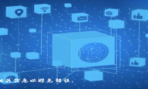   如何将比特币安全放入冷钱包：详尽指南 / 

 guanjianci 比特币、冷钱包、加密货币、数字资产 /guanjianci 

### 内容主体大纲

1. **引言**
   - 什么是比特币
   - 为什么使用冷钱包

2. **冷钱包的定义与种类**
   - 冷钱包的概念
   - 冷钱包的主要种类
   - 冷钱包与热钱包的区别

3. **为何将比特币存入冷钱包**
   - 提高安全性
   - 防止黑客攻击
   - 资产管理的灵活性

4. **准备工作**
   - 选择合适的冷钱包
   - 备份助记词和私钥
   - 安全环境的准备

5. **将比特币转入冷钱包的步骤**
   - 创建冷钱包的过程
   - 生成接收地址
   - 从热钱包转出比特币的操作流程

6. **注意事项与常见错误**
   - 确保发送地址的正确性
   - 交易手续费的考量
   - 防范木马和网络钓鱼

7. **冷钱包的管理与维护**
   - 定期检查冷钱包的安全性
   - 更新冷钱包软件
   - 长期存储与取出的策略

8. **总结**
   - 冷钱包的重要性
   - 对未来比特币存储趋势的展望

### 详细内容

#### 1. 引言

比特币，自2009年发布以来，作为一种去中心化的数字货币，逐渐被公众广泛接受。在这个充满变革的时代，越来越多的人选择投资比特币或其他加密货币，而如何安全存储这些数字资产已成为一个关键问题。冷钱包，作为一种高安全性的比特币存储方案，因其显著的安全性优势，越来越受到推崇。本篇文章将深入探讨如何将比特币安全地放入冷钱包，确保你的数字财富不会受到威胁。

#### 2. 冷钱包的定义与种类

冷钱包是一种离线存储加密货币的方式，通常被视为比特币等数字资产的安全存储方案。相对热钱包（在线钱包），冷钱包可以有效防止黑客攻击与数据泄露。

冷钱包主要分为几种类型：

- **硬件钱包**：物理设备，如Ledger或Trezor。
- **纸钱包**：将比特币的私钥和公钥印刷在纸上。
- **离线计算机**：专门用作加密货币存储的计算机，未连接互联网。

热钱包和冷钱包的区别在于，热钱包通常保持在线状态，适合日常交易，而冷钱包在不连接互联网的情况下存储，适合长期保存。

#### 3. 为何将比特币存入冷钱包

将比特币存入冷钱包的主要原因是为提高资产的安全性。由于冷钱包是离线存储，不容易受到网络攻击，黑客入侵的风险大大降低。此外，冷钱包允许用户完全控制私钥，确保没有第三方可以访问你的数字资产。

此外，通过冷钱包管理资产，用户可以进行长期投资策略，不容易受到市场波动的影响。这种方式对于希望保护投资免受市场波动影响的长期持有者来说尤其重要。

#### 4. 准备工作

在将比特币转移到冷钱包之前，需要进行一些准备工作。选择合适的冷钱包是关键。硬件钱包虽然价格较高，但提供的安全性也相对更强。备份助记词和私钥是必要的，万一设备损坏或者丢失，备份可以帮助用户恢复钱包。

此外，创建冷钱包的过程需要在一个安全、无网络连接的环境下进行，避免潜在的网络风险。

#### 5. 将比特币转入冷钱包的步骤

将比特币转入冷钱包的步骤如下：

1. **创建冷钱包**：根据选择的冷钱包类型，进行设置以创建自己的冷钱包。
2. **生成接收地址**：冷钱包会生成一个比特币接收地址。
3. **转移比特币**：在热钱包中，选择发送比特币并输入冷钱包的接收地址，确认交易。

确保确认每一步的数据，以避免因地址错误导致的资金损失。

#### 6. 注意事项与常见错误

在转移比特币时，有几个常见错误需要避免。

首先，确保发送的地址正确。发送到错误的地址可能导致比特币永久性丢失。其次，需考虑交易的手续费。某些网络拥堵时，手续费会增加，用户应合理安排交易时间，以降低费用。此外，时刻警惕木马程序和网络钓鱼，以防止投资损失。

#### 7. 冷钱包的管理与维护

冷钱包不仅仅是一个存储设备，用户还需要定期对其进行管理和维护。这包括定期检查冷钱包的安全性，更新相关软件，以避免潜在的安全风险。长时间存储比特币时，可以制定取出或转移资产的策略，以应对未来可能的市场变化。

#### 8. 总结

随着比特币等加密货币的迅猛发展，安全存储已成为每个投资者必须面对的挑战。冷钱包作为一种高效的存储方式，不仅能保护个人资产安全，还能为用户提供灵活的资产管理方案。展望未来，冷钱包的使用将愈发普遍，成为加密货币投资者信赖的选择。

### 相关问题

#### 问题1：冷钱包和热钱包的区别是什么？

冷钱包与热钱包的主要区别在于连接状态。热钱包是在线的，适合频繁交易，但易受网络攻击。而冷钱包为离线存储，安全性高，但不便于快速交易。两者各有优劣，用户应根据个人需求选择。

#### 问题2：如何选择合适的冷钱包？

选择冷钱包时应考虑几个关键因素，包括安全性、使用的便捷性、品牌信誉、支持的币种等。市场上有多种硬件钱包，如Ledger和Trezor，用户应根据自己的需求查阅相关评测。

#### 问题3：如何备份冷钱包的助记词和私钥？

备份时应将助记词和私钥以纸质或其他安全方式备份，并存放在安全的环境中。不要将其存储在任何在线设备上，避免数据泄露。

#### 问题4：如何提升冷钱包的安全性？

提升冷钱包的安全性可通过物理隔离、环境安全、定期更新软件等方式实现。此外，用户应定期检查自己冷钱包的安全性，与市场动态保持同步，以防范潜在风险。

#### 问题5：如果冷钱包丢失了，我的比特币会丢失吗？

如果冷钱包丢失但有备份助记词或私钥，则可以恢复钱包和资产。但如果没有备份，可能会导致比特币永久丢失，因此备份是非常重要的步骤。

#### 问题6：冷钱包的使用限制是什么？

冷钱包的使用限制主要集中在交易能力上。由于其离线特性，转移资金相对复杂，不方便频繁交易。因此适合为长期持有者，而非短线交易者。

#### 问题7：如何从冷钱包取出比特币？

从冷钱包取出比特币的步骤与转入时类似，需生成发送请求，输入热钱包的接收地址，确认数据后进行交易。由于涉及到安全问题，用户应在进行操作时格外谨慎，检查所有相关信息以避免错误。
