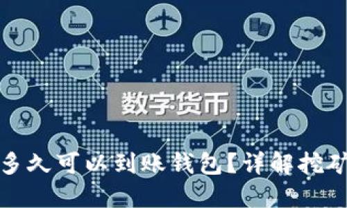 挖出的以太坊多久可以到账钱包?详解挖矿到提现的时间