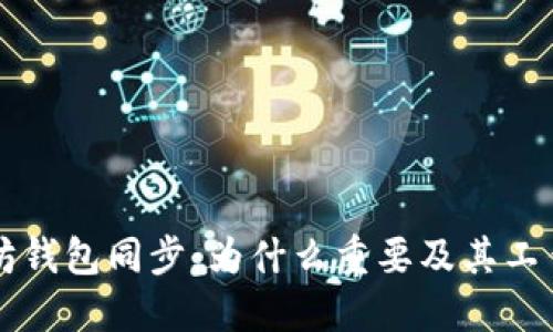 以太坊钱包同步:为什么重要及其工作原理