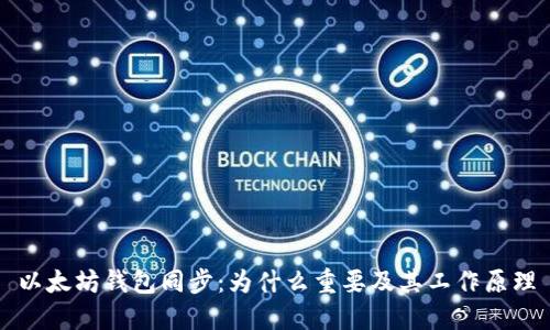 以太坊钱包同步:为什么重要及其工作原理