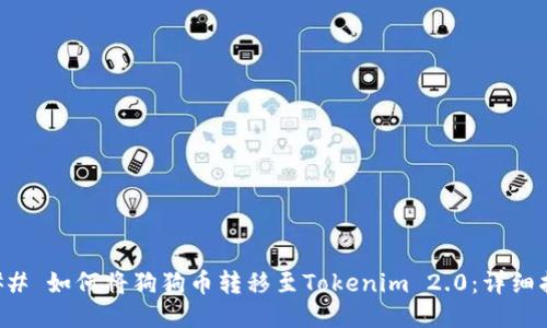 ### 如何将狗狗币转移至Tokenim 2.0:详细指南