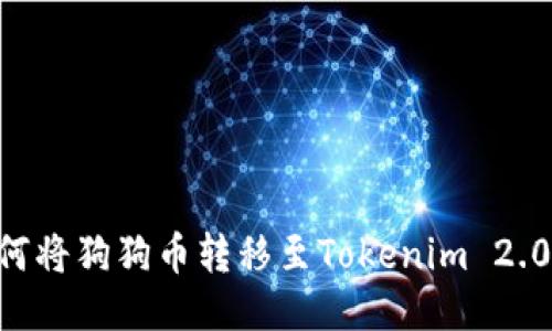 ### 如何将狗狗币转移至Tokenim 2.0:详细指南